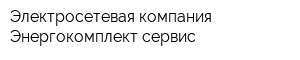Электросетевая компания Энергокомплект-сервис