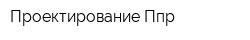 Проектирование Ппр