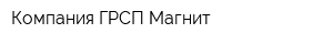 Компания ГРСП Магнит