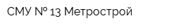 СМУ   13 Метрострой