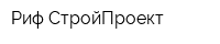 Риф-СтройПроект