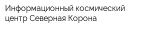 Информационный космический центр Северная Корона