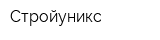 Стройуникс