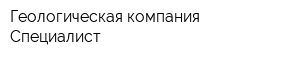 Геологическая компания Специалист