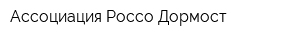 Ассоциация Россо Дормост