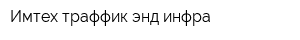 Имтех траффик энд инфра
