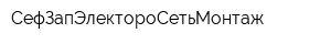 СефЗапЭлектороСетьМонтаж