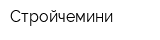 Стройчемини