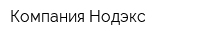 Компания Нодэкс