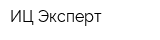 ИЦ Эксперт