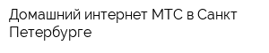 Домашний интернет МТС в Санкт-Петербурге