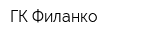 ГК Филанко