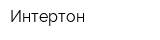 Интертон