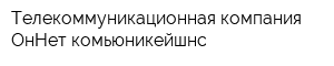 Телекоммуникационная компания ОнНет комьюникейшнс