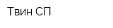 Твин СП