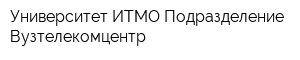 Университет ИТМО Подразделение Вузтелекомцентр