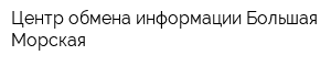 Центр обмена информации Большая Морская