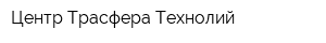 Центр Трасфера Технолий