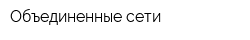 Объединенные сети