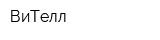 ВиТелл