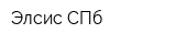 Элсис-СПб
