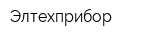 Элтехприбор