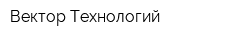 Вектор Технологий