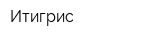 Итигрис