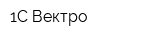 1C-Вектро