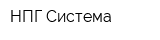 НПГ Система