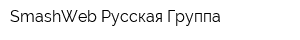 SmashWeb-Русская Группа