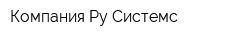 Компания Ру-Системс
