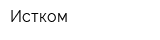 Истком