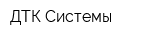 ДТК Системы