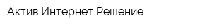 Актив Интернет Решение
