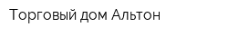 Торговый дом Альтон