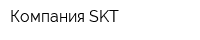 Компания SKT