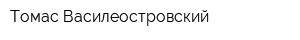 Томас Василеостровский