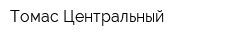Томас Центральный