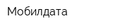Мобилдата