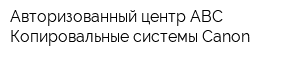 Авторизованный центр ABC Копировальные системы Canon