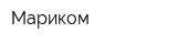 Мариком