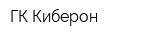 ГК Киберон