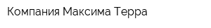 Компания Максима Терра