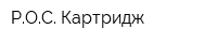 РОС Картридж
