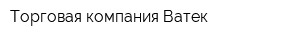 Торговая компания Ватек