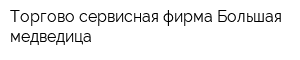 Торгово-сервисная фирма Большая медведица