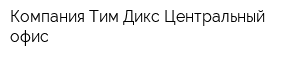 Компания Тим Дикс Центральный офис