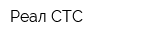 Реал СТС