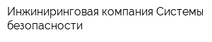 Инжиниринговая компания Системы безопасности